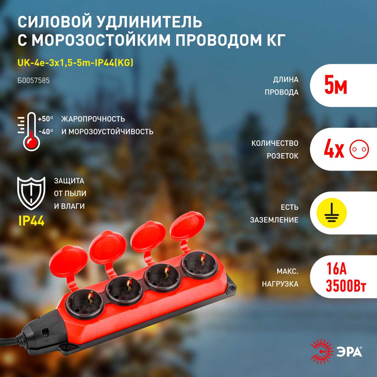 фото удлинитель силовой эра uk-4e-3x1,5-5m-ip44(kg) с заземлением 4 розетки каучук 5м кг 3х1,5мм2 ip44 б0057585 | 220svet.ru